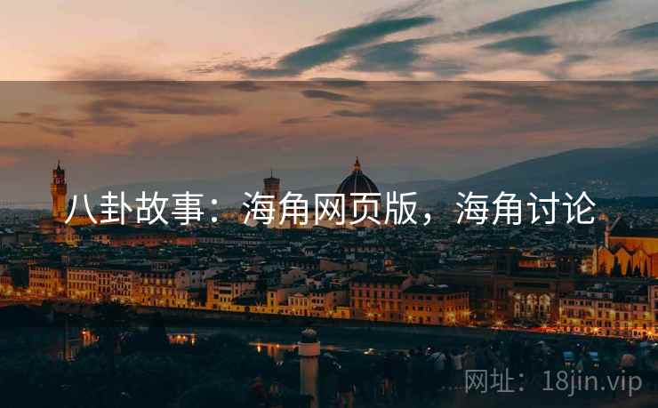八卦故事：海角网页版，海角讨论