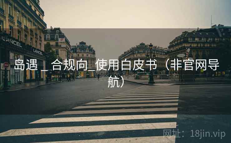 岛遇 _ 合规向_使用白皮书（非官网导航）