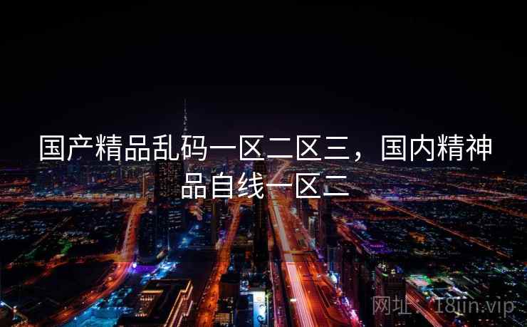 国产精品乱码一区二区三，国内精神品自线一区二