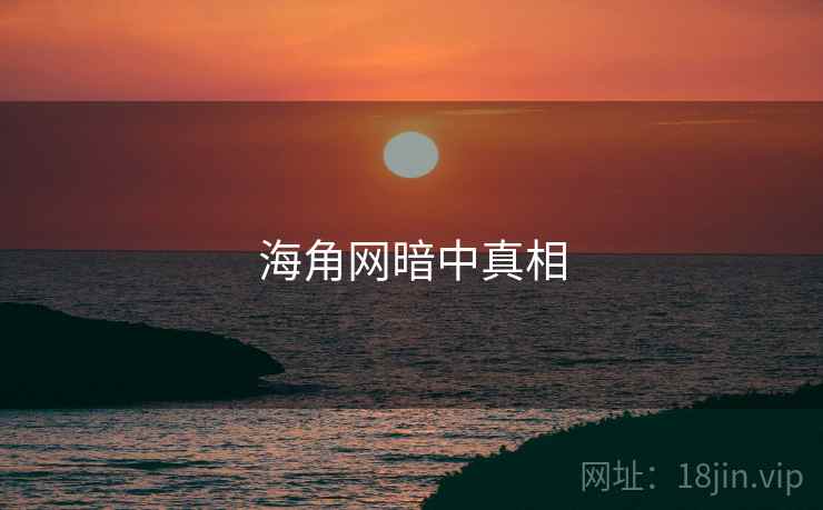 海角网暗中真相