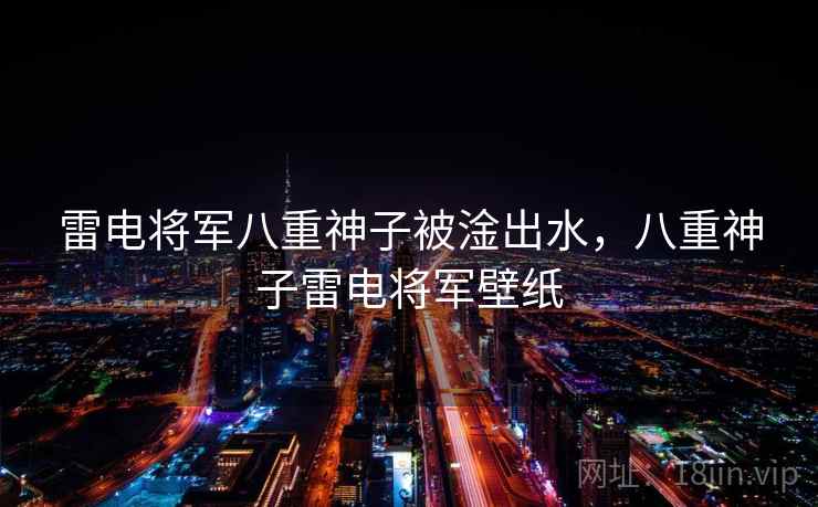 雷电将军八重神子被淦出水，八重神子雷电将军壁纸