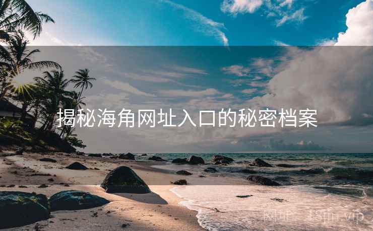 揭秘海角网址入口的秘密档案