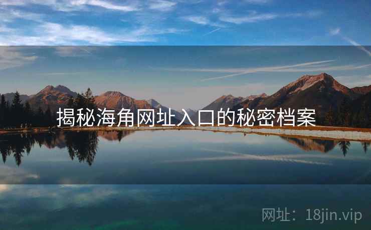 揭秘海角网址入口的秘密档案