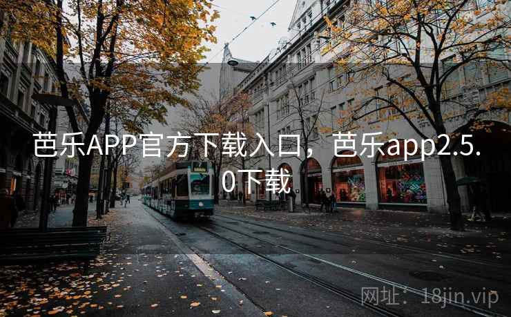 芭乐APP官方下载入口,芭乐app2.5.0下载 芭乐APP官方下载入口,芭乐app2.5.0下载
