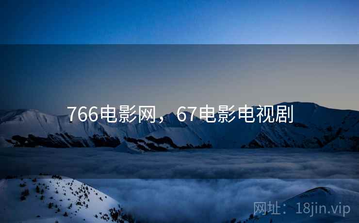 766电影网，67电影电视剧