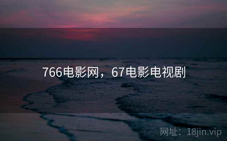 766电影网，67电影电视剧