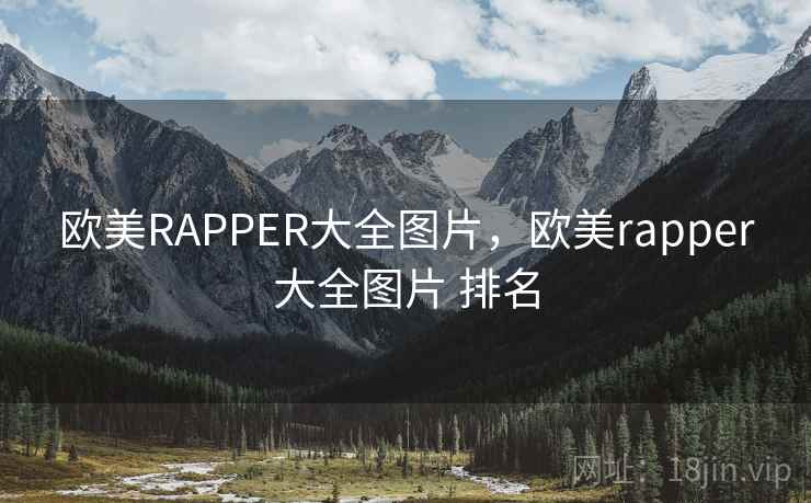 欧美RAPPER大全图片,欧美rapper大全图片 排名 欧美RAPPER大全图片,欧美rapper大全图片 排名