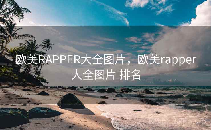 欧美RAPPER大全图片,欧美rapper大全图片 排名 欧美RAPPER大全图片,欧美rapper大全图片 排名
