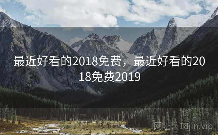 最近好看的2018免费，最近好看的2018免费2019