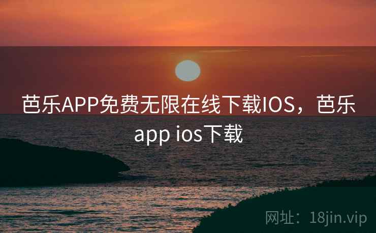 芭乐APP免费无限在线下载IOS，芭乐app ios下载
