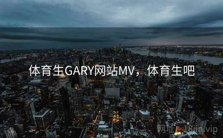 体育生GARY网站MV，体育生吧