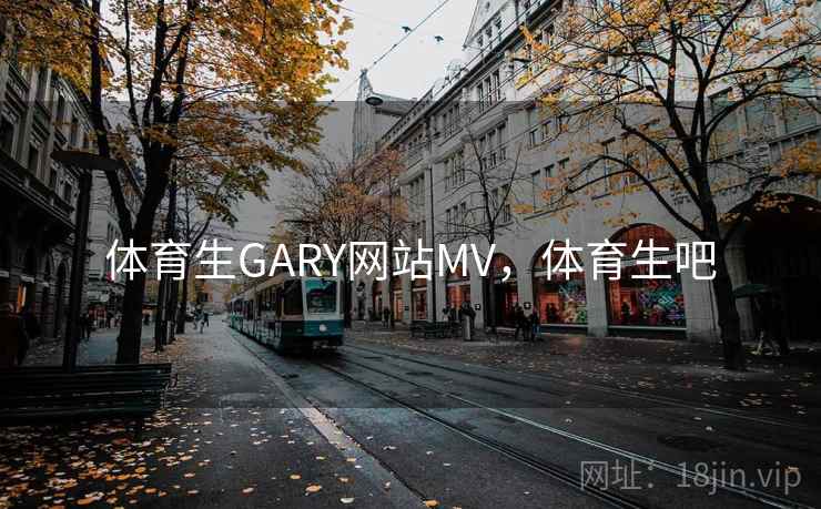 体育生GARY网站MV，体育生吧