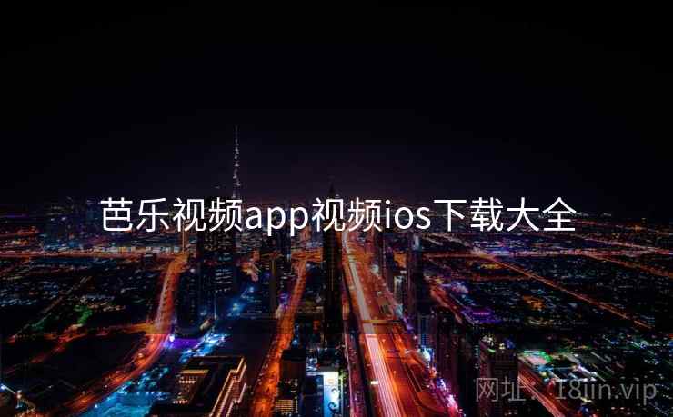 芭乐视频app视频ios下载大全 芭乐视频app视频ios下载大全