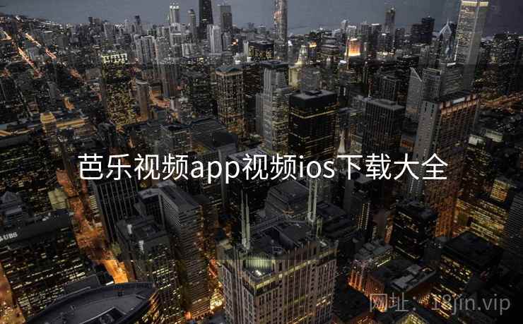 芭乐视频app视频ios下载大全 芭乐视频app视频ios下载大全