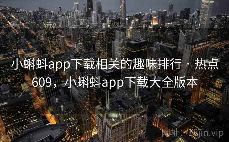 小蝌蚪app下载相关的趣味排行 · 热点609，小蝌蚪app下载大全版本