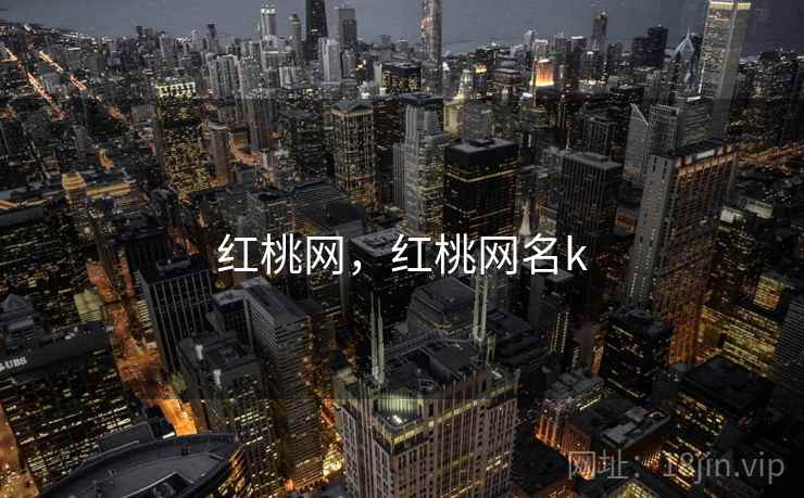 红桃网,红桃网名k 红桃网,红桃网名k