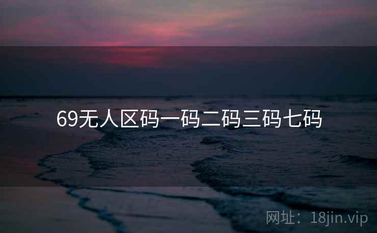 69无人区码一码二码三码七码