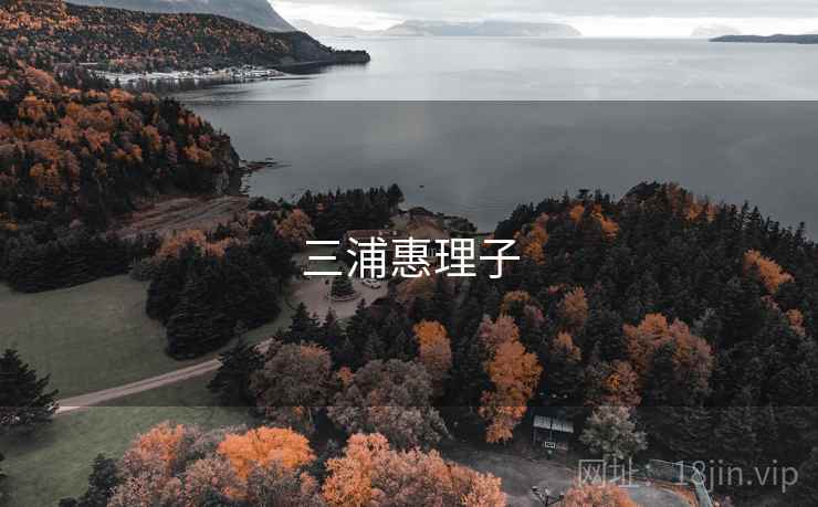 三浦惠理子