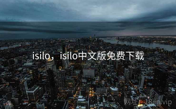 isilo，isilo中文版免费下载