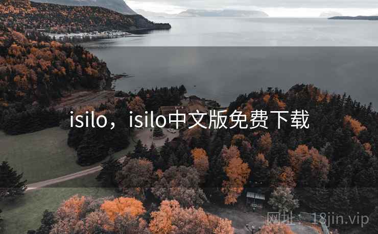 isilo，isilo中文版免费下载