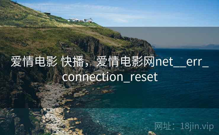 爱情电影 快播，爱情电影网net__err_connection_reset