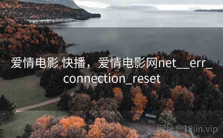 爱情电影 快播，爱情电影网net__err_connection_reset